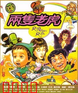两只老虎1985