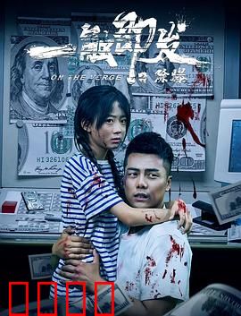 一触即发之除爆