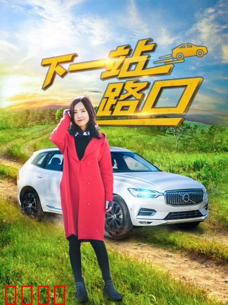 下一站路口