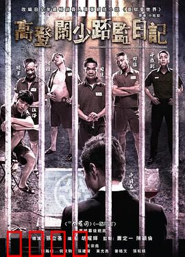 一狱一世界：高登阔少蹲监日记