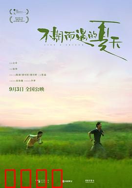 不期而遇的夏天