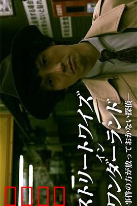 不放过任何事件的侦探