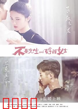 不要先生与好的女士