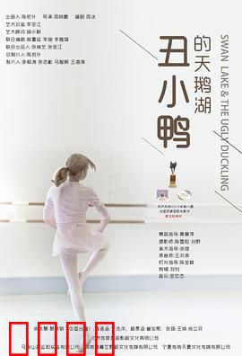 丑小鸭的天鹅湖