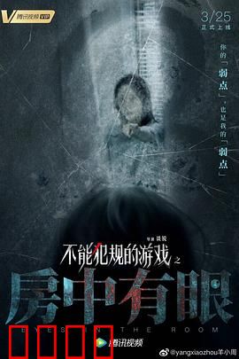 不能犯规的游戏之房中有眼