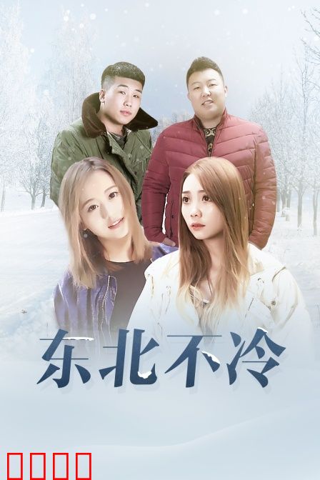 东北不冷