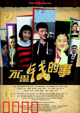 不是钱的事