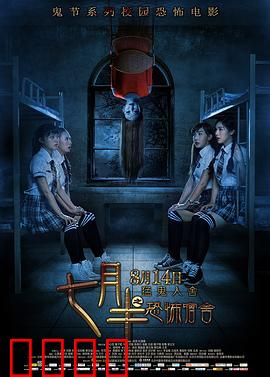 七月半之恐怖宿舍