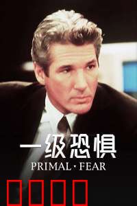 一级恐惧