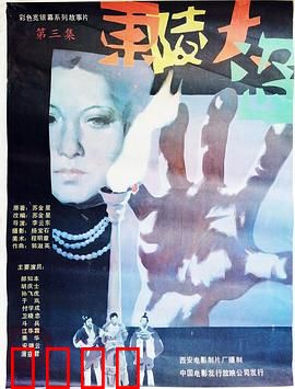 东陵大盗（三）