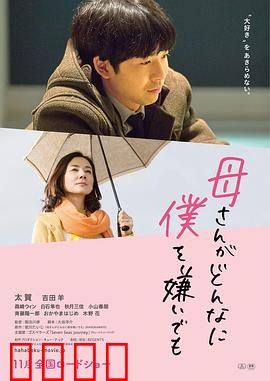 不管妈妈多么讨厌我