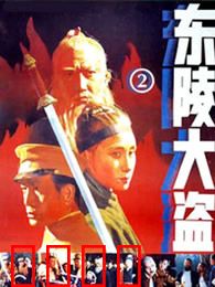 东陵大盗（二）