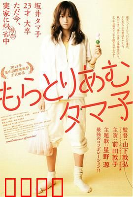 不求上进的玉子