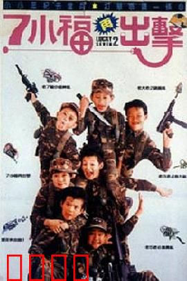 七小福再出击