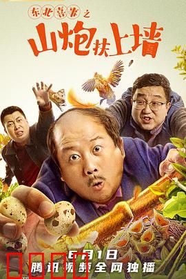 东北喜事之山炮扶上墙