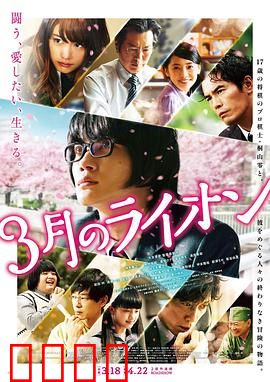 三月的狮子：前篇