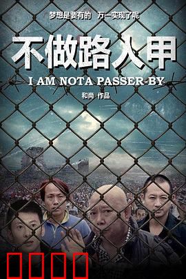 不做路人甲