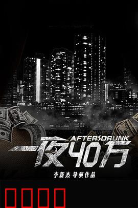 一夜四十万