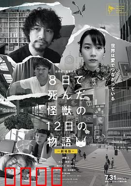 8天就死去的怪兽的12日谈 电影版