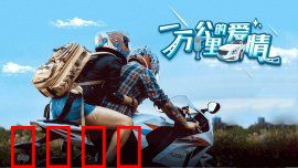 一万公里的爱情