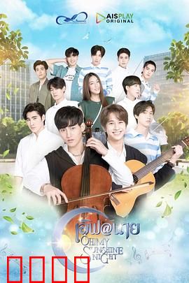 哦！我的阳光之夜