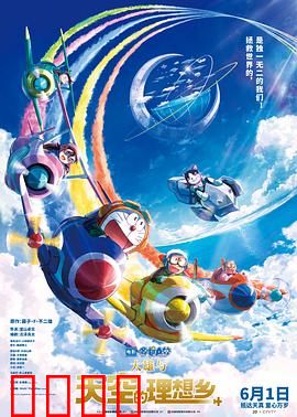 哆啦A梦：大雄与天空的理想乡