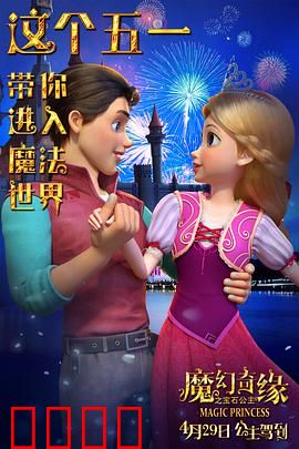 魔幻奇缘之宝石公主