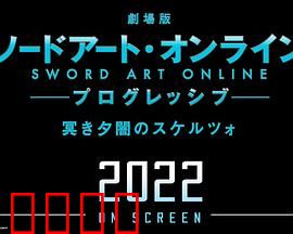 剧场版 刀剑神域：进击篇 黯淡黄昏的谐谑曲