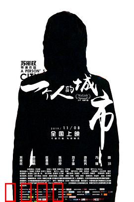 一个人的城市2019