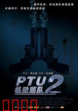 PTU2机动部队
