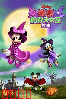 米奇的飞天女巫故事