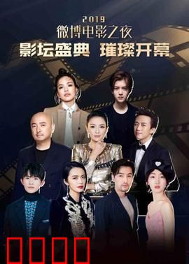 2019微博电影之夜