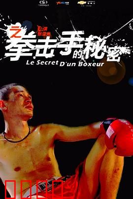 11度青春之《拳击手的秘密》