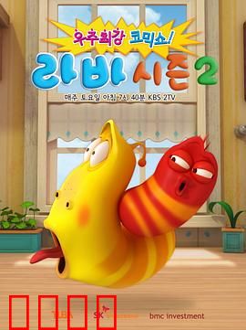 爆笑虫子 第二季