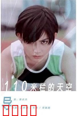 110米栏的天空