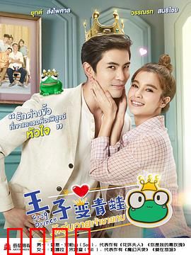王子变青蛙(泰版)