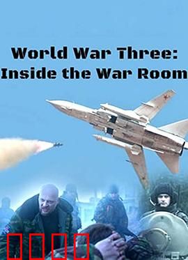 BBC： 第三次世界大战模拟