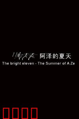 11度青春之《阿泽的夏天》