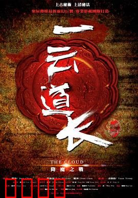 一云道长之镜灵