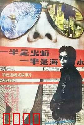 一半是火焰，一半是海水