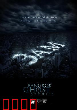 凌晨三点之曼谷鬼故事