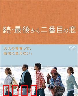 续倒数第二次恋爱