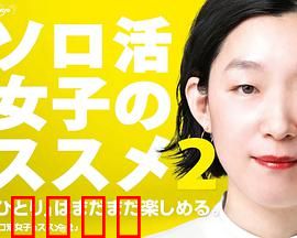 独活女子的推荐第二季