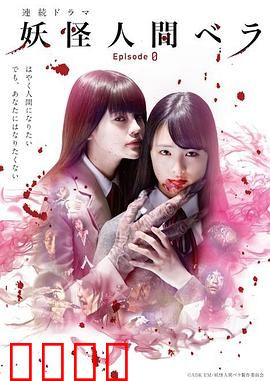 妖怪人贝拉～第0章～