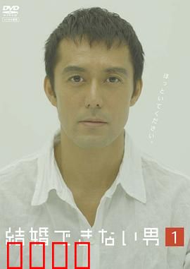 不能结婚的男人