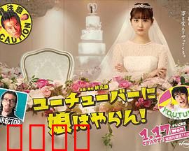 我才不会把女儿交给YouTuber!