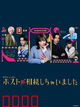 我继承了牛郎俱乐部