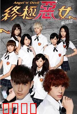 终极恶女