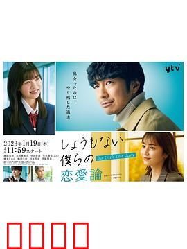 无可奈何我们的恋爱论