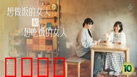 想做饭的女人和想吃饭的女人